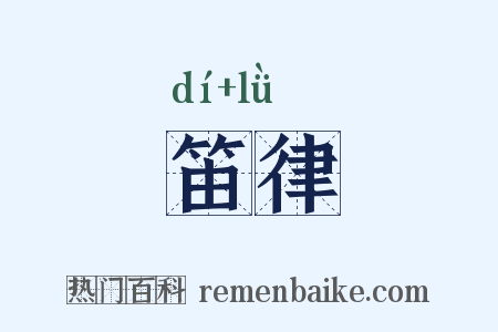 笛律是什么意思的图片